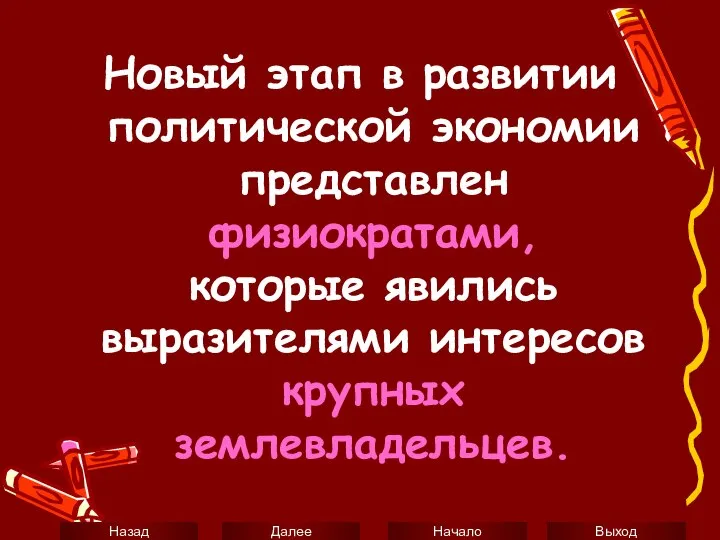 Новый этап в развитии политической экономии представлен физиократами, которые явились выразителями интересов крупных землевладельцев.