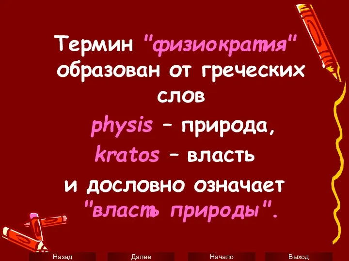 Термин "физиократия" образован от греческих слов physis – природа, kratos –