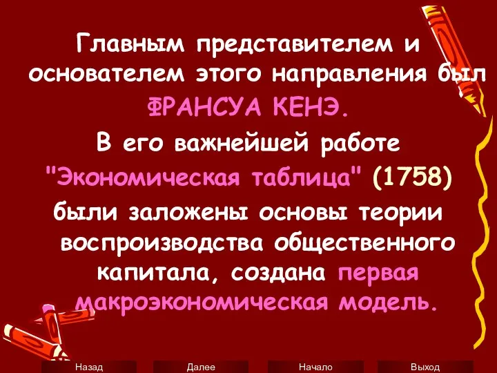 Главным представителем и основателем этого направления был ФРАНСУА КЕНЭ. В его