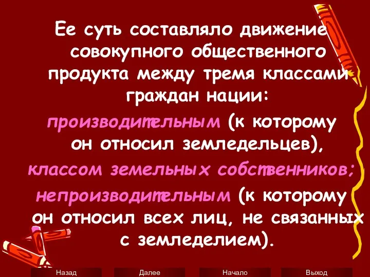 Ее суть составляло движение совокупного общественного продукта между тремя классами граждан