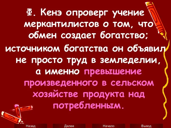 Ф. Кенэ опроверг учение меркантилистов о том, что обмен создает богатство;