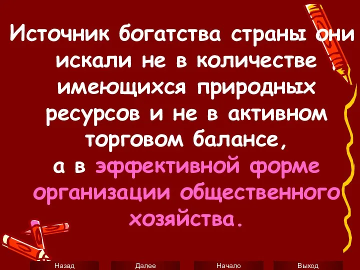 Источник богатства страны они искали не в количестве имеющихся природных ресурсов