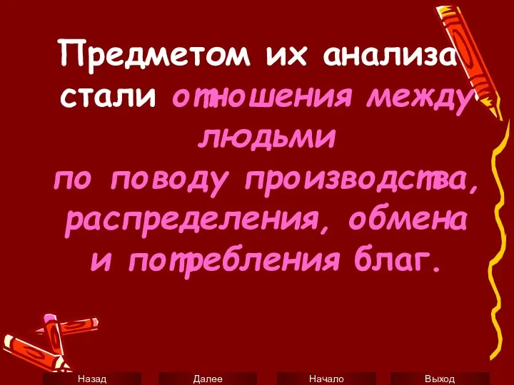 Предметом их анализа стали отношения между людьми по поводу производства, распределения, обмена и потребления благ.