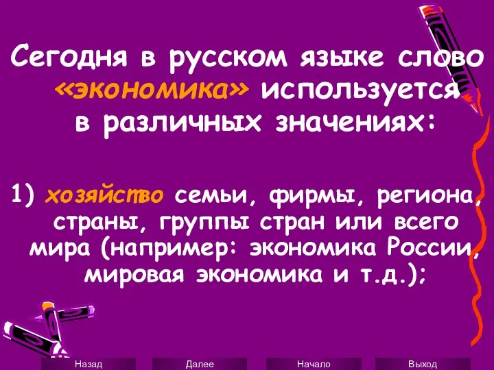 Сегодня в русском языке слово «экономика» используется в различных значениях: 1)