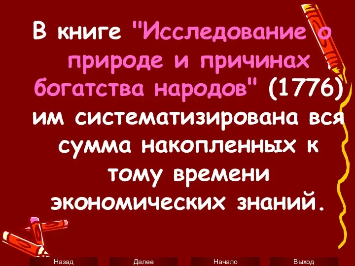 В книге "Исследование о природе и причинах богатства народов" (1776) им