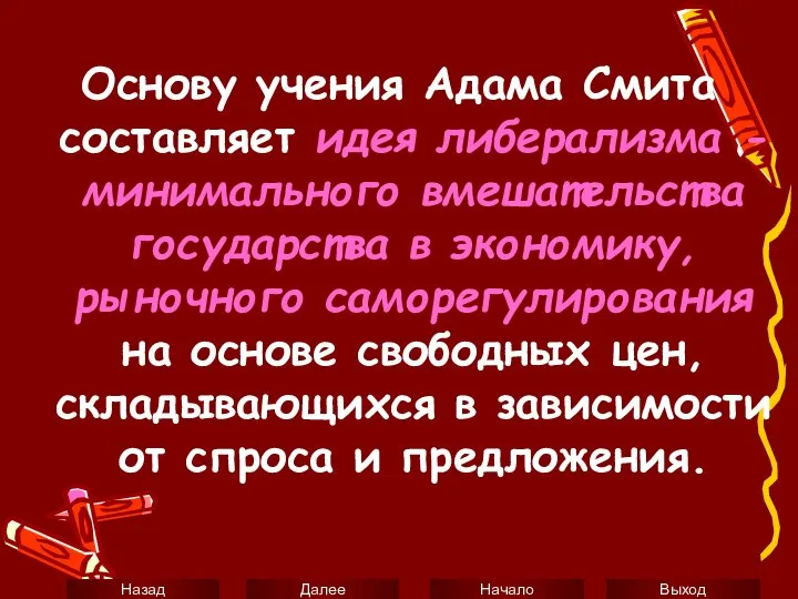 Основу учения Адама Смита составляет идея либерализма - минимального вмешательства государства