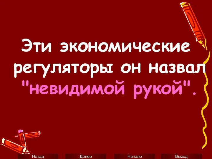 Эти экономические регуляторы он назвал "невидимой рукой".