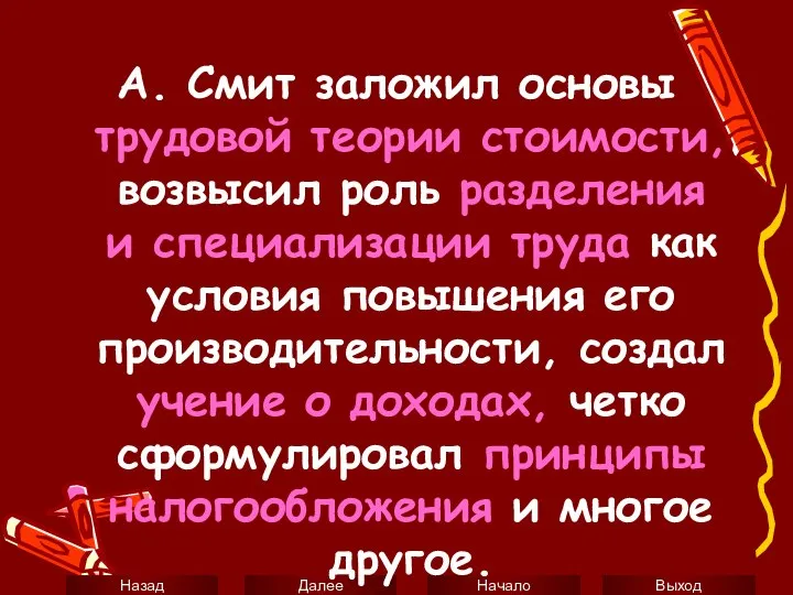 А. Смит заложил основы трудовой теории стоимости, возвысил роль разделения и