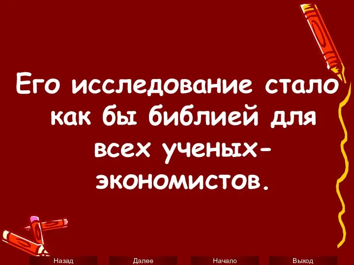 Его исследование стало как бы библией для всех ученых-экономистов.