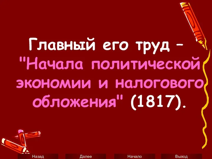 Главный его труд – "Начала политической экономии и налогового обложения" (1817).