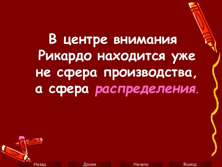 В центре внимания Рикардо находится уже не сфера производства, а сфера распределения.