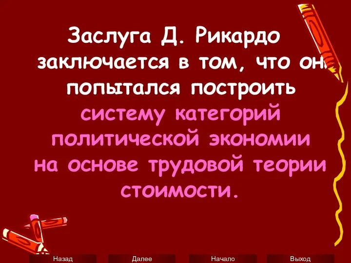 Заслуга Д. Рикардо заключается в том, что он попытался построить систему