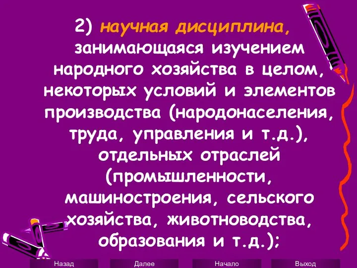 2) научная дисциплина, занимающаяся изучением народного хозяйства в целом, некоторых условий