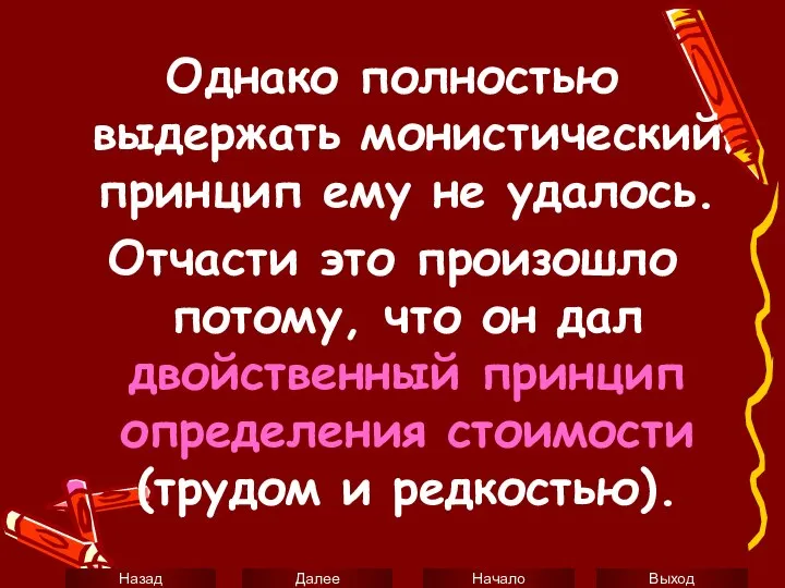 Однако полностью выдержать монистический принцип ему не удалось. Отчасти это произошло