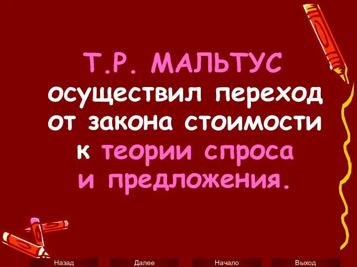 Т.Р. МАЛЬТУС осуществил переход от закона стоимости к теории спроса и предложения.