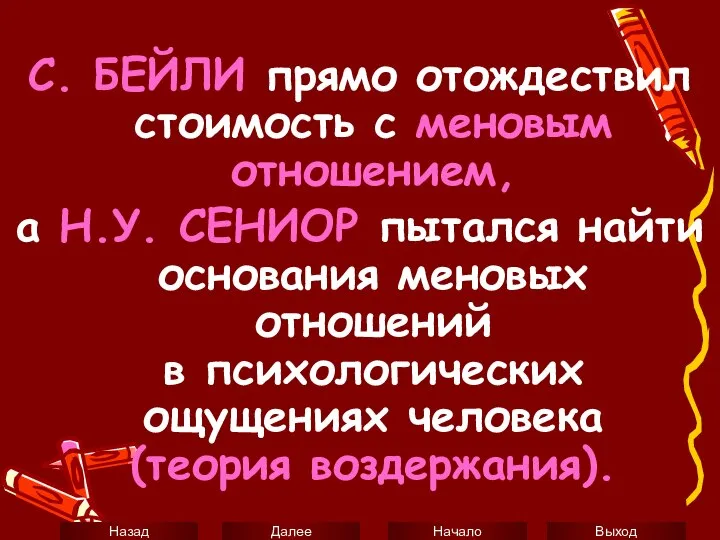 С. БЕЙЛИ прямо отождествил стоимость с меновым отношением, а Н.У. СЕНИОР