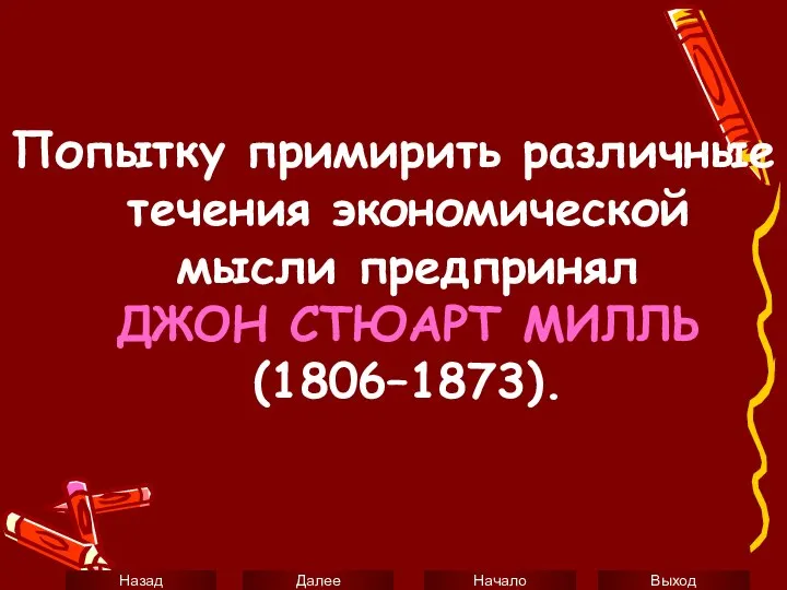 Попытку примирить различные течения экономической мысли предпринял ДЖОН СТЮАРТ МИЛЛЬ (1806–1873).