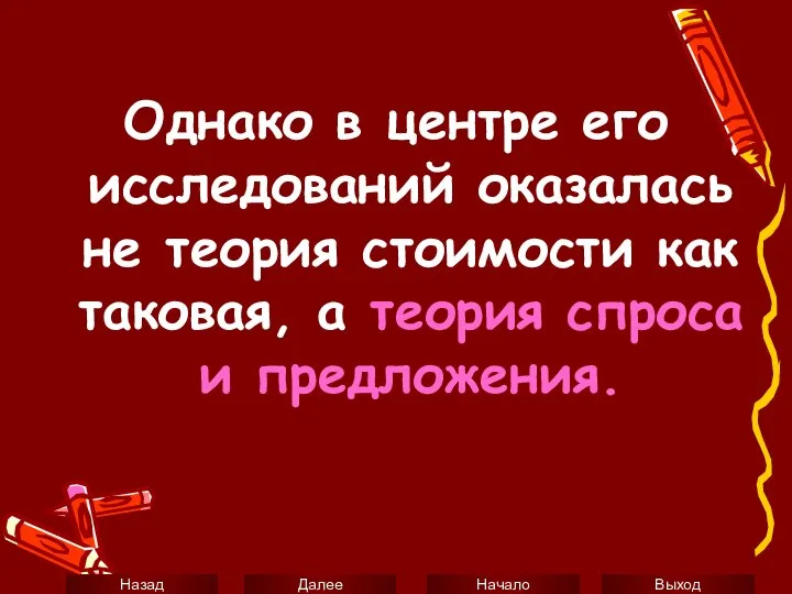 Однако в центре его исследований оказалась не теория стоимости как таковая, а теория спроса и предложения.