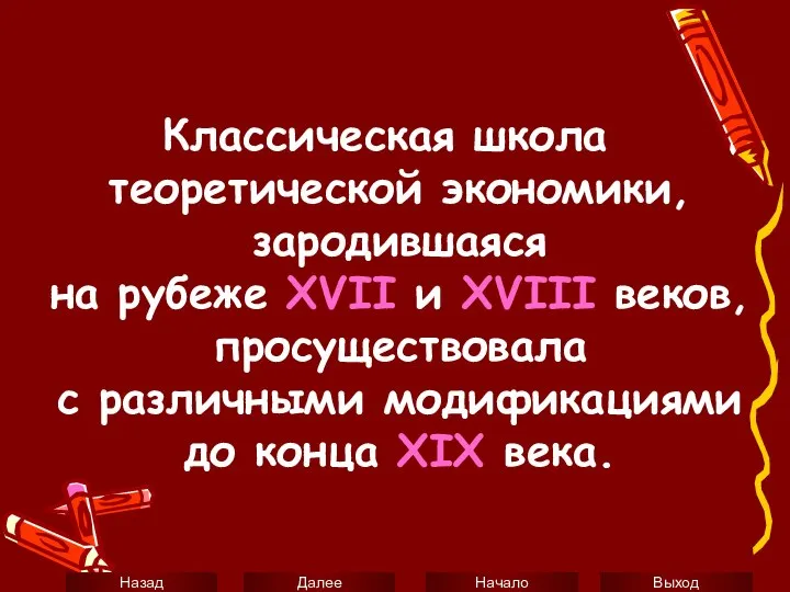 Классическая школа теоретической экономики, зародившаяся на рубеже XVII и XVIII веков,