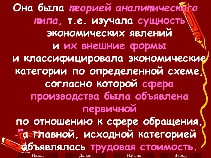 Она была теорией аналитического типа, т.е. изучала сущность экономических явлений и