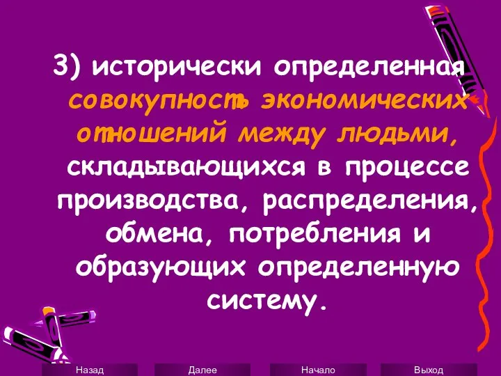 3) исторически определенная совокупность экономических отношений между людьми, складывающихся в процессе