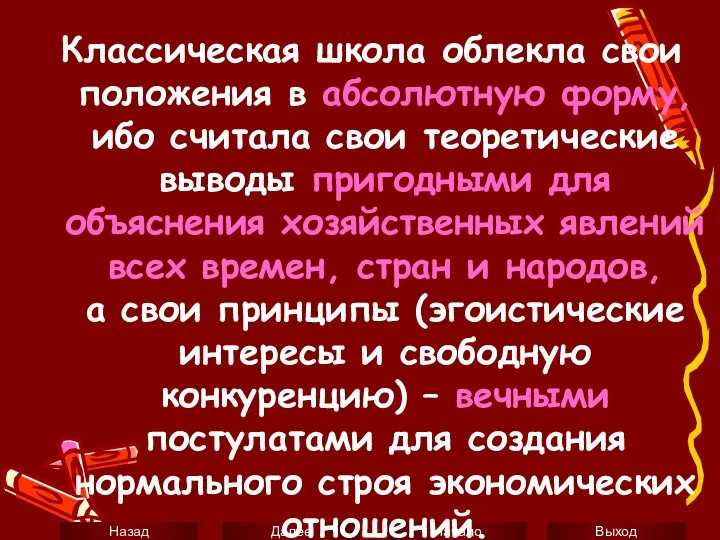 Классическая школа облекла свои положения в абсолютную форму, ибо считала свои