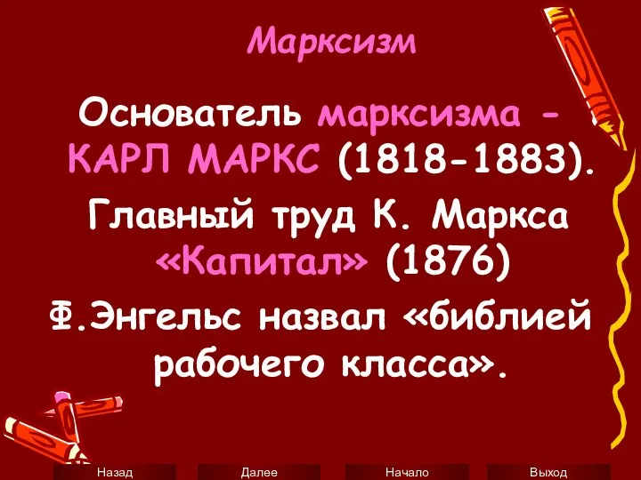 Марксизм Основатель марксизма - КАРЛ МАРКС (1818-1883). Главный труд К. Маркса