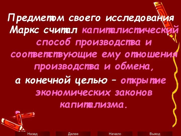 Предметом своего исследования Маркс считал капиталистический способ производства и соответствующие ему