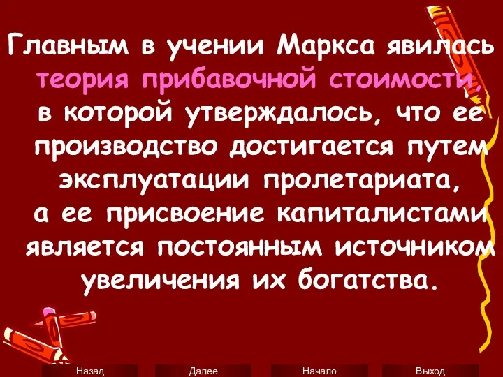 Главным в учении Маркса явилась теория прибавочной стоимости, в которой утверждалось,