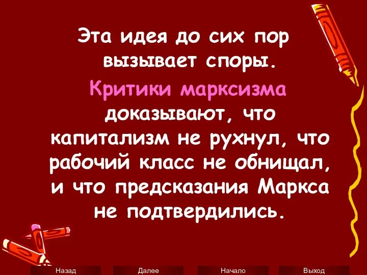 Эта идея до сих пор вызывает споры. Критики марксизма доказывают, что