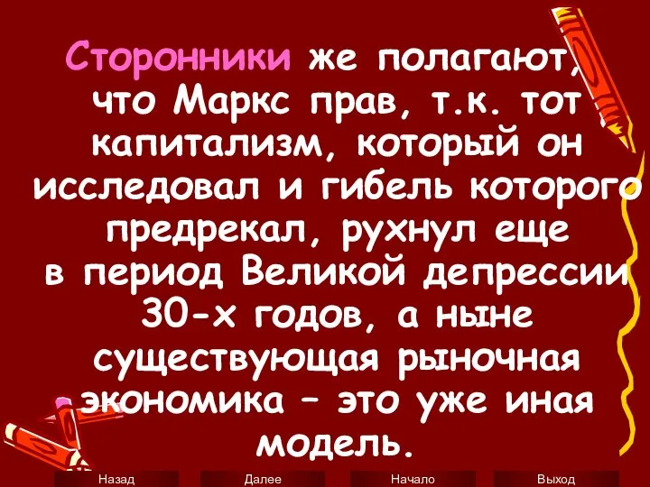 Сторонники же полагают, что Маркс прав, т.к. тот капитализм, который он