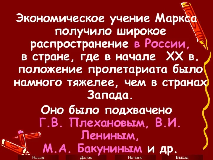 Экономическое учение Маркса получило широкое распространение в России, в стране, где