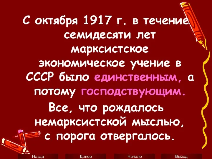 С октября 1917 г. в течение семидесяти лет марксистское экономическое учение