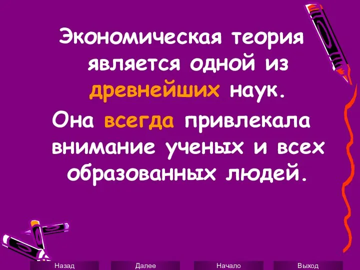 Экономическая теория является одной из древнейших наук. Она всегда привлекала внимание ученых и всех образованных людей.