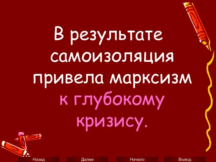 В результате самоизоляция привела марксизм к глубокому кризису.