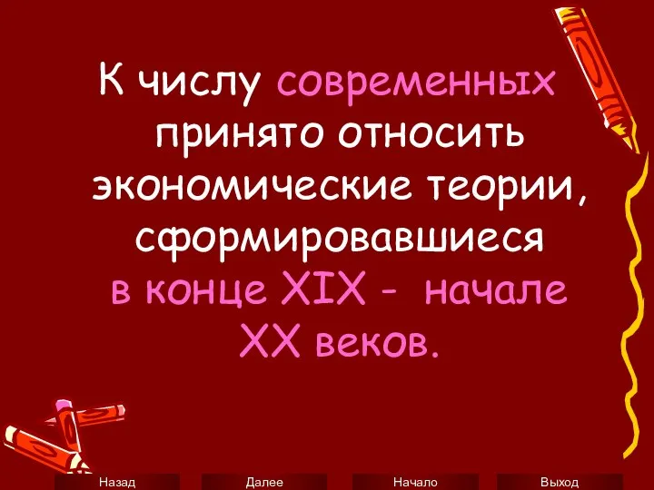 К числу современных принято относить экономические теории, сформировавшиеся в конце XIX - начале XX веков.