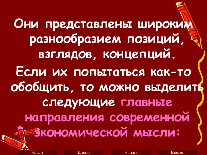 Они представлены широким разнообразием позиций, взглядов, концепций. Если их попытаться как-то