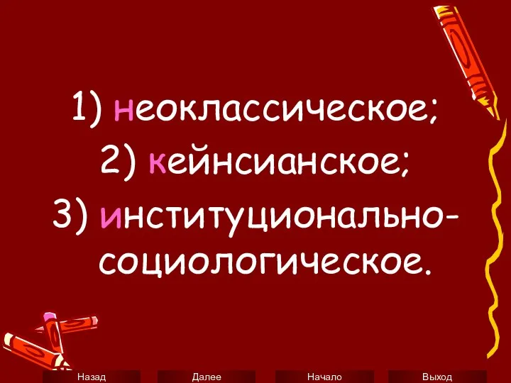 1) неоклассическое; 2) кейнсианское; 3) институционально-социологическое.