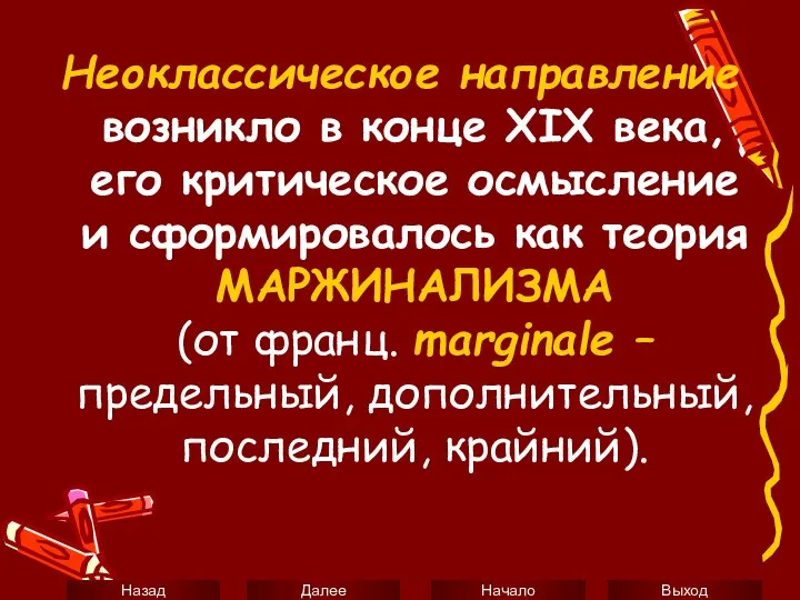 Неоклассическое направление возникло в конце XIX века, его критическое осмысление и