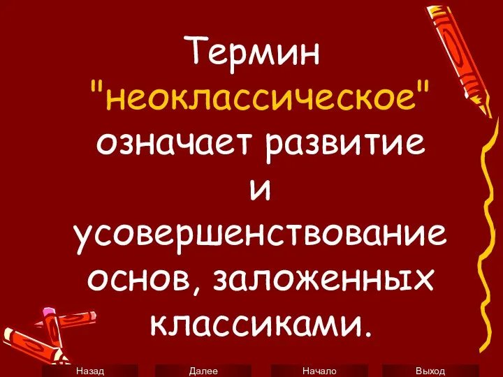 Термин "неоклассическое" означает развитие и усовершенствование основ, заложенных классиками.