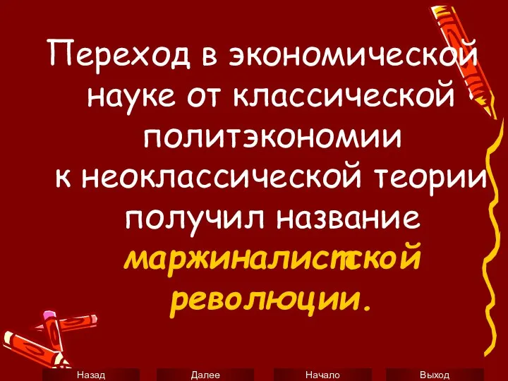 Переход в экономической науке от классической политэкономии к неоклассической теории получил название маржиналистской революции.