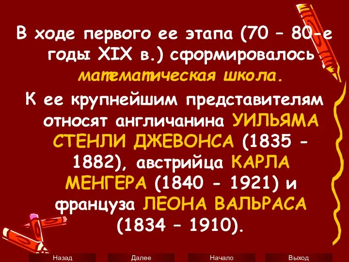 В ходе первого ее этапа (70 – 80-е годы ХIX в.)