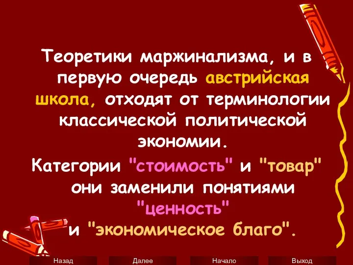 Теоретики маржинализма, и в первую очередь австрийская школа, отходят от терминологии