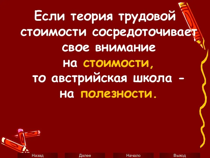 Если теория трудовой стоимости сосредоточивает свое внимание на стоимости, то австрийская школа - на полезности.