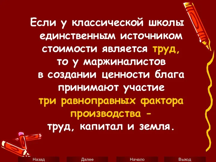 Если у классической школы единственным источником стоимости является труд, то у