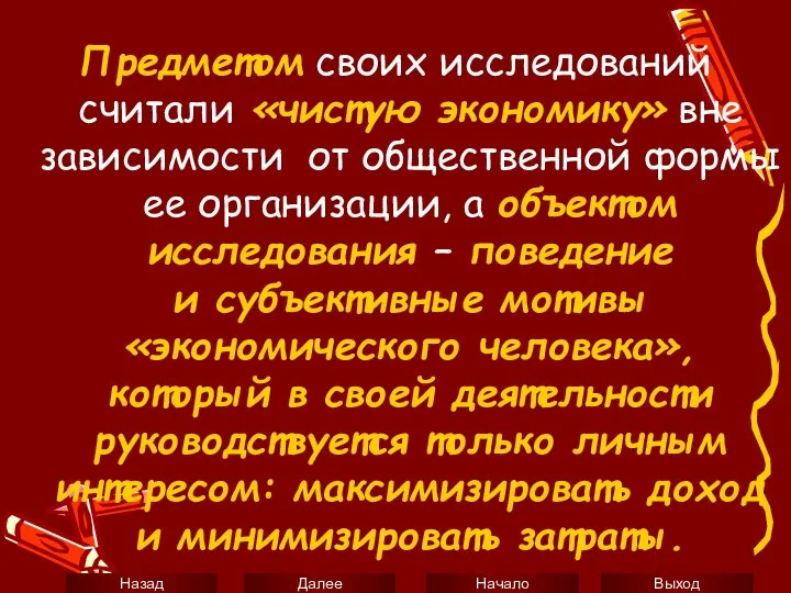 Предметом своих исследований считали «чистую экономику» вне зависимости от общественной формы