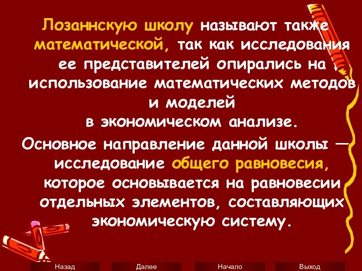 Лозаннскую школу называют также математической, так как исследования ее представителей опирались