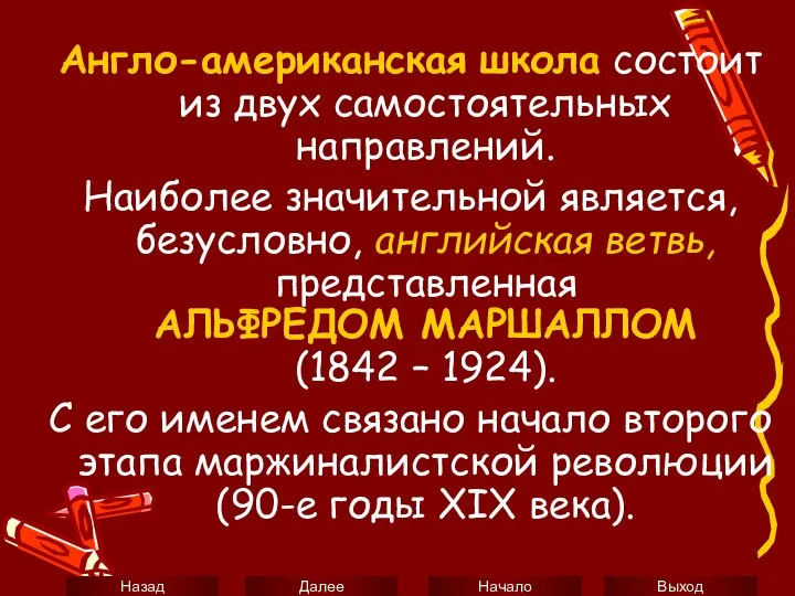 Англо-американская школа состоит из двух самостоятельных направлений. Наиболее значительной является, безусловно,