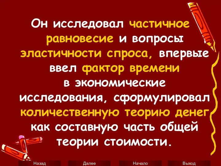 Он исследовал частичное равновесие и вопросы эластичности спроса, впервые ввел фактор