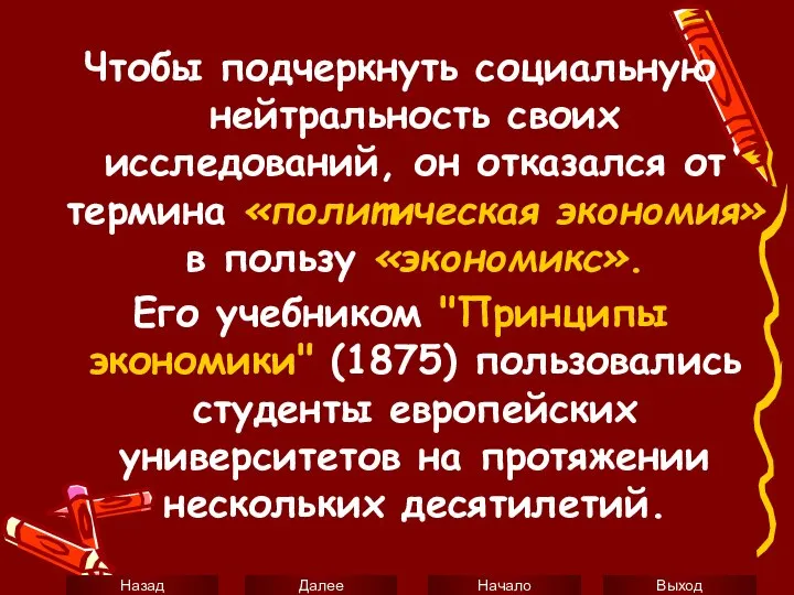 Чтобы подчеркнуть социальную нейтральность своих исследований, он отказался от термина «политическая